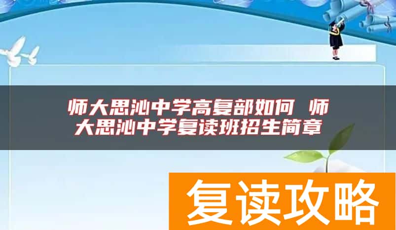 师大思沁中学高复部如何 师大思沁中学复读班招生简章
