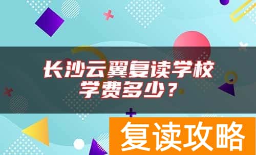 长沙云翼复读学校学费多少？
