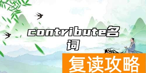 contribute名词