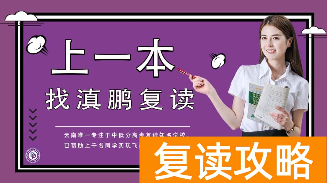 云南口碑好的复读学校（昆明高考复读学校招生简章）