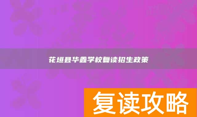 花垣县华鑫学校复读招生政策