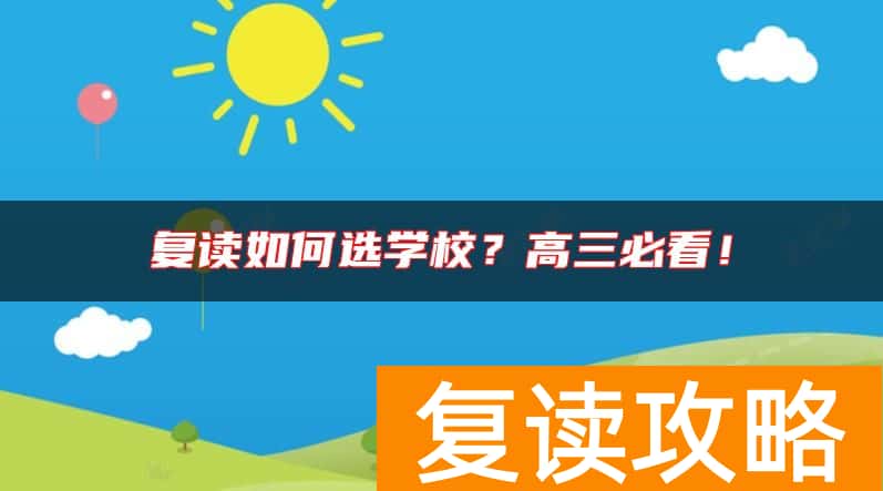 复读如何选学校？高三必看！