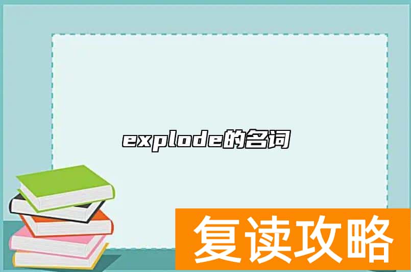 explode的名词