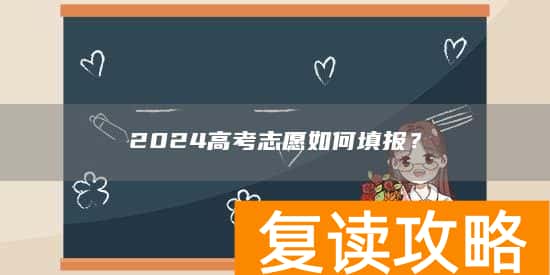 2024高考志愿如何填报？