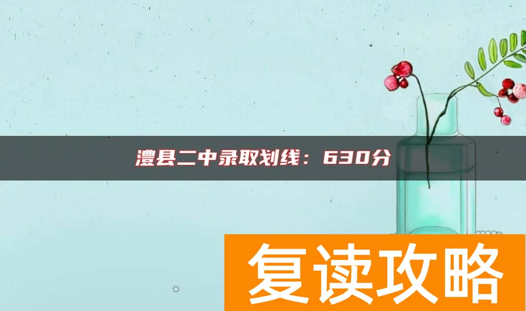 澧县二中录取划线：630分