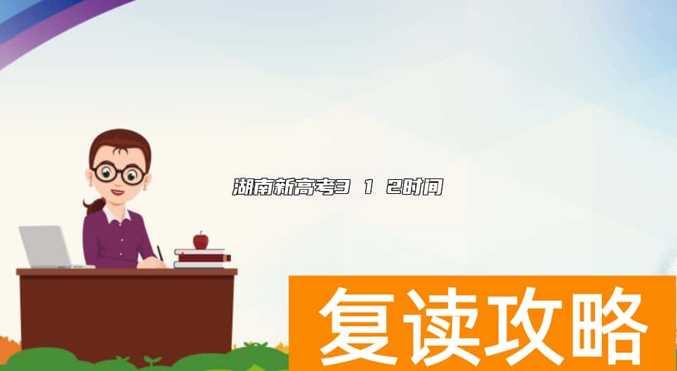 湖南新高考3 1 2时间