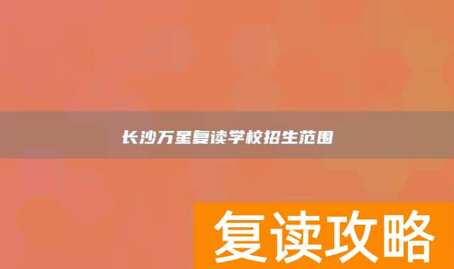 长沙万星复读学校招生范围