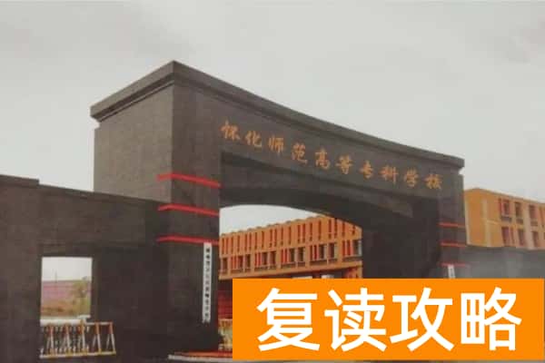 怀化师范高等专科学校2024年单招门槛