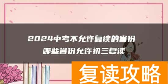 2024中考不允许复读的省份 哪些省份允许初三复读