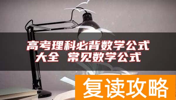 高考理科必背数学公式大全 常见数学公式