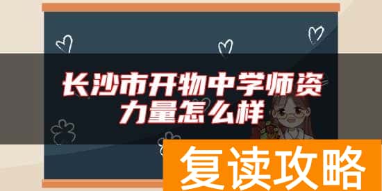 长沙市开物中学师资力量怎么样