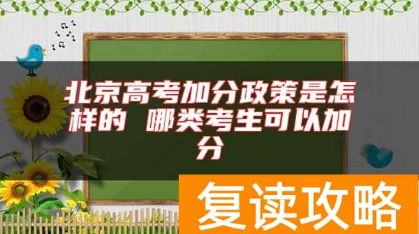 北京高考加分政策是怎样的 哪类考生可以加分