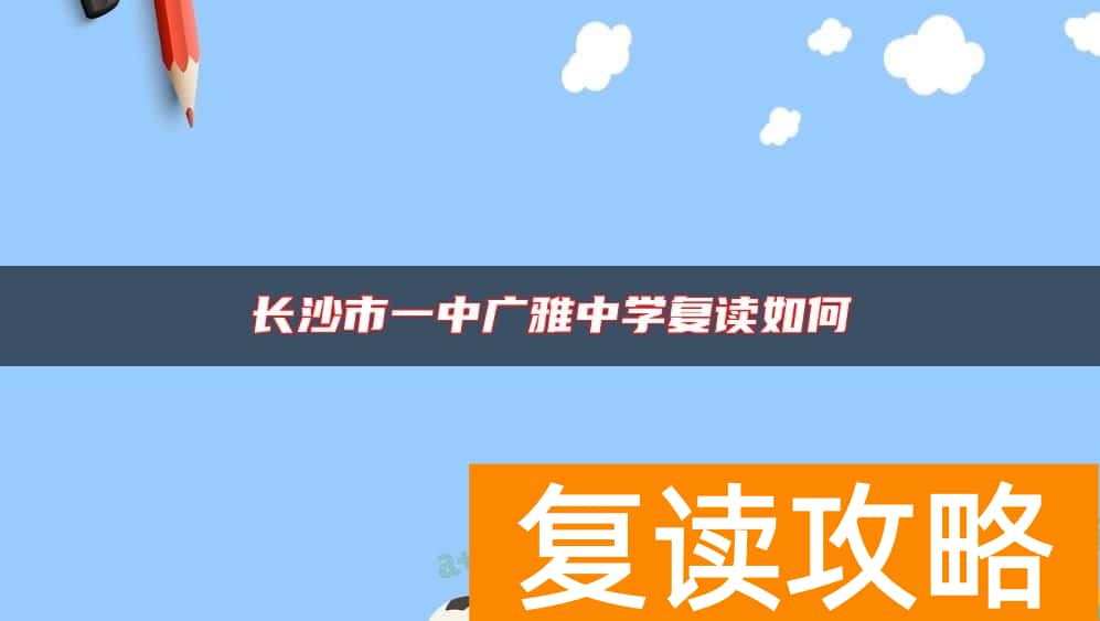 长沙市一中广雅中学复读如何