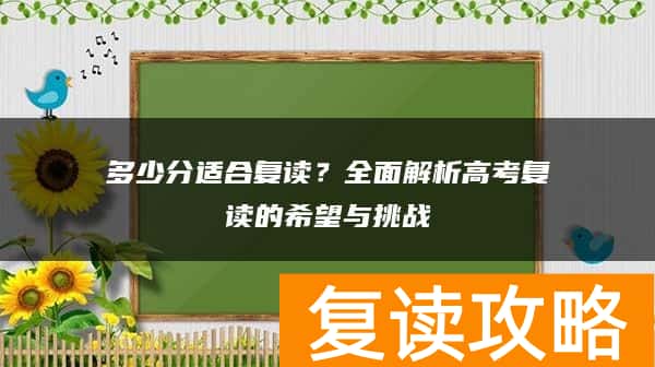 多少分适合复读？全面解析高考复读的希望与挑战