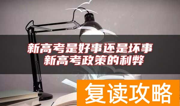 新高考是好事还是坏事 新高考政策的利弊