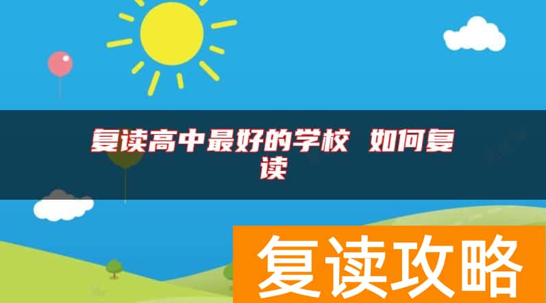 复读高中最好的学校 如何复读