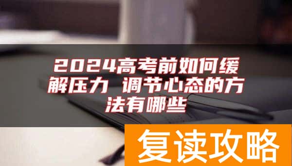 2024高考前如何缓解压力 调节心态的方法有哪些