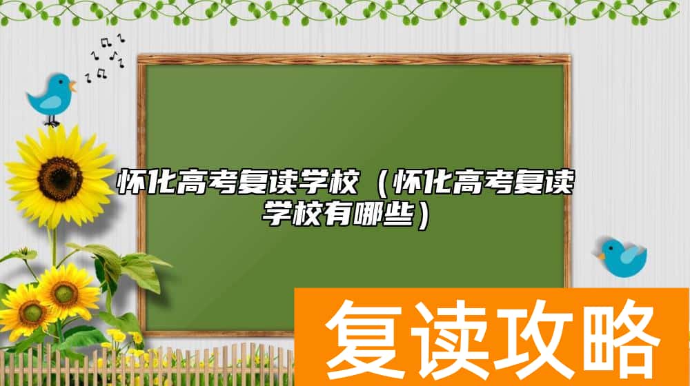 怀化高考复读学校(怀化高考复读学校有哪些)