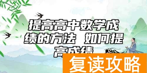 提高高中数学成绩的方法 如何提高成绩