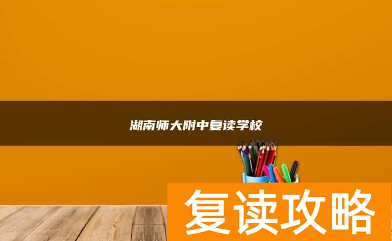 湖南师大附中复读学校