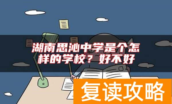 湖南思沁中学是个怎样的学校？好不好