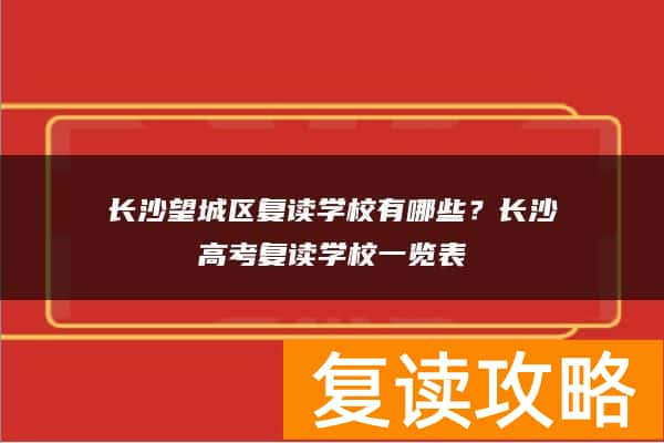 长沙望城区复读学校有哪些？长沙高考复读学校一览表