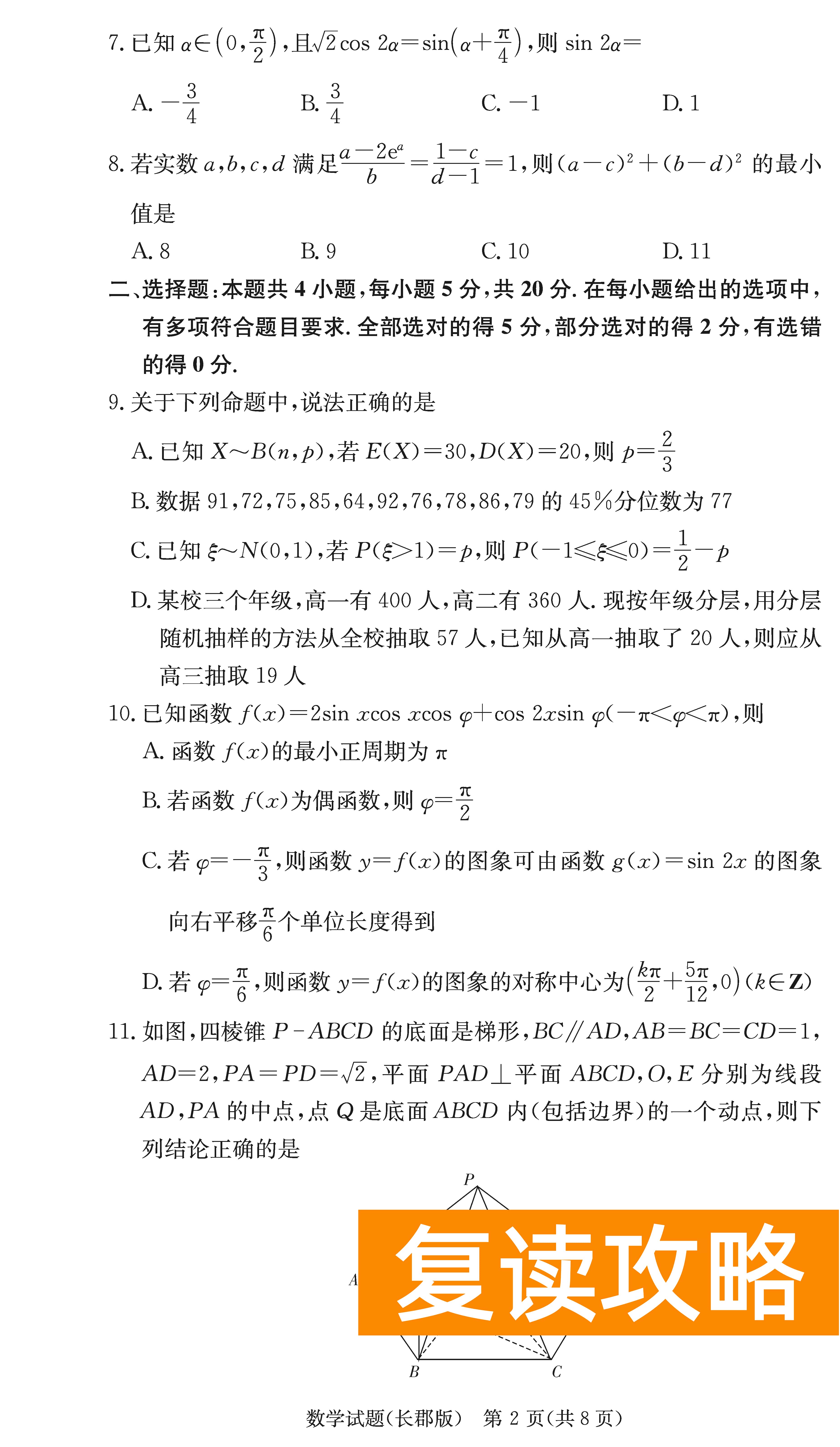 2024届湖南长郡中学高三月考（二）数学试卷及答案