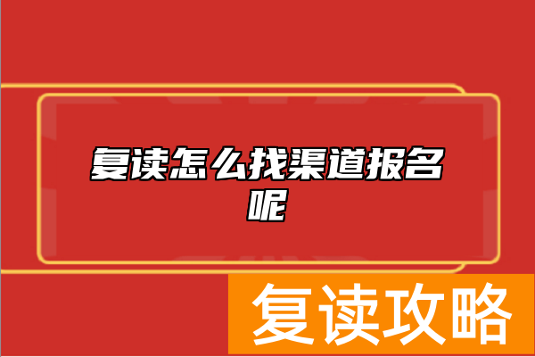复读怎么找渠道报名呢 在长沙如何选择复读学校