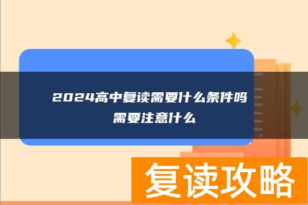 2024高中复读需要什么条件吗 需要注意什么