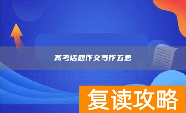高考话题作文写作五忌