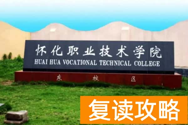 怀化职业技术学院2024年单招门槛