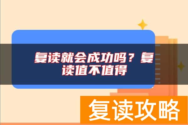 复读就会成功吗？复读值不值得