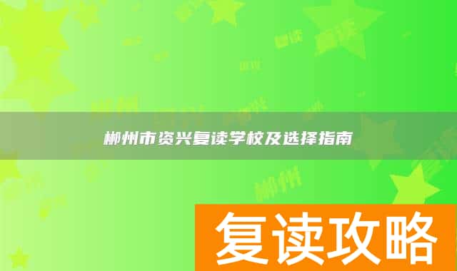 郴州市资兴复读学校及选择指南