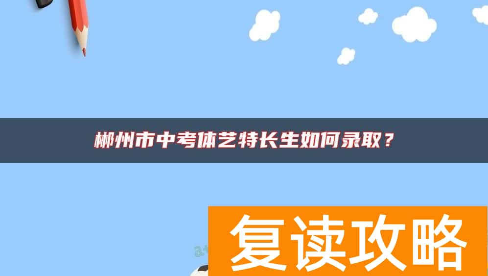 郴州市中考体艺特长生如何录取？