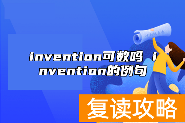 invention可数吗 invention的例句