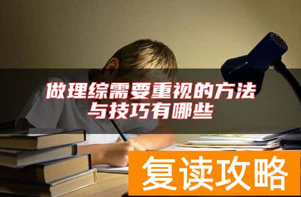 做理综需要重视的方法与技巧有哪些