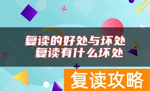 复读的好处与坏处 复读有什么坏处