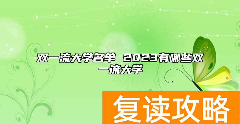 双一流大学名单 2023有哪些双一流大学