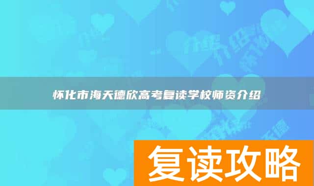 怀化市海天德欣高考复读学校师资介绍