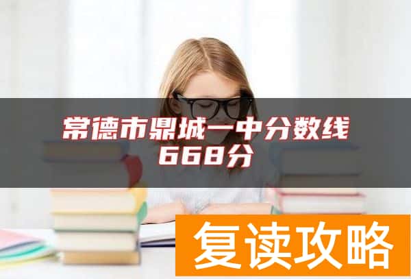 常德市鼎城一中分数线668分