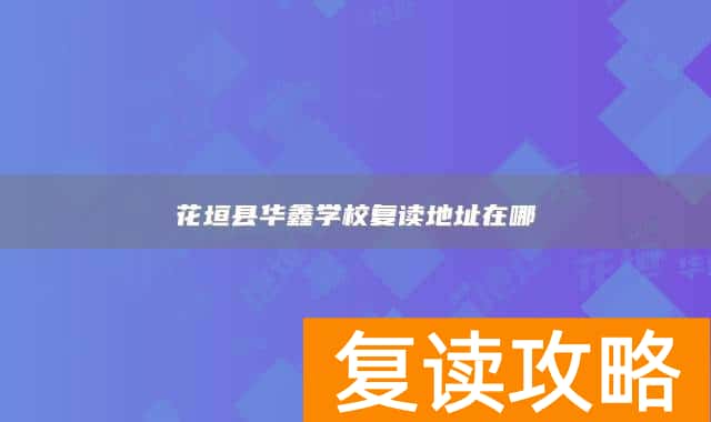 花垣县华鑫学校复读地址在哪