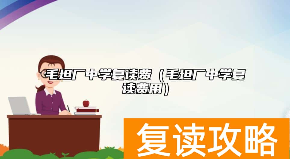 毛坦厂中学复读费（毛坦厂中学复读费用）