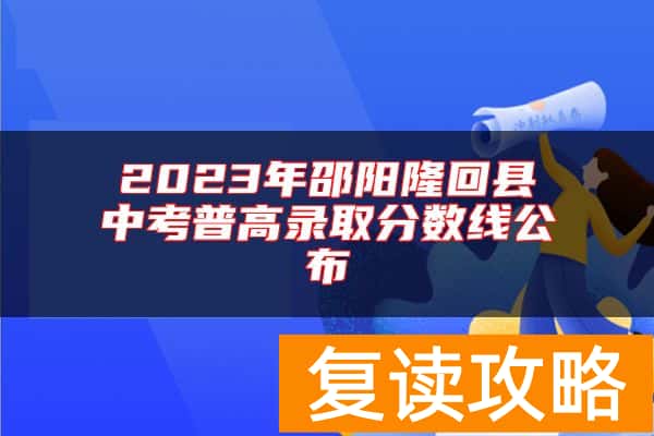 2023年邵阳隆回县中考普高录取分数线公布
