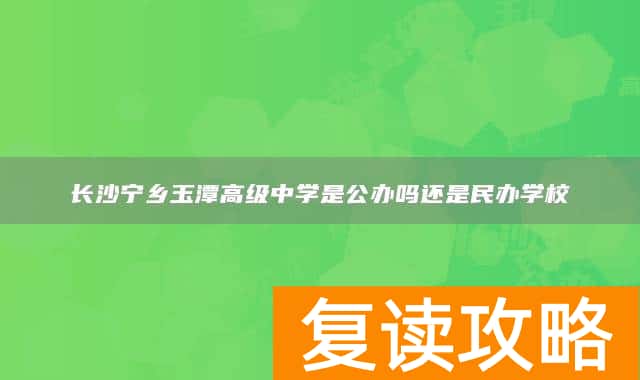 长沙宁乡玉潭高级中学是公办吗还是民办学校