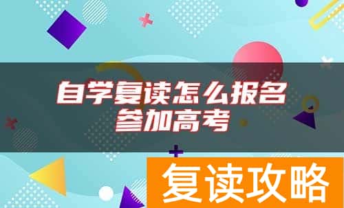 自学复读怎么报名参加高考