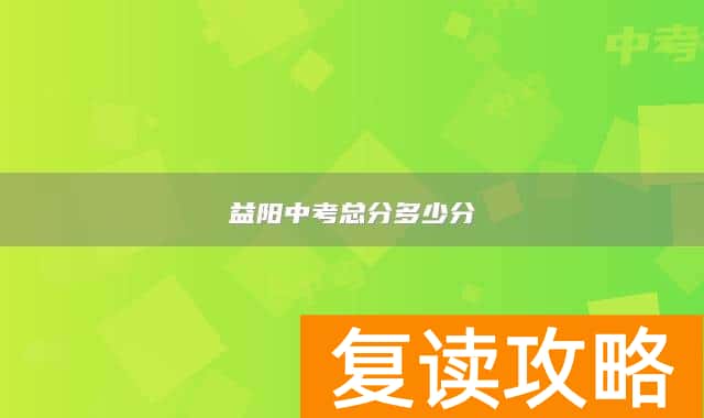 益阳中考总分多少分