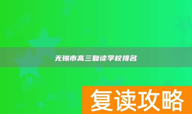 无锡市高三复读学校排名