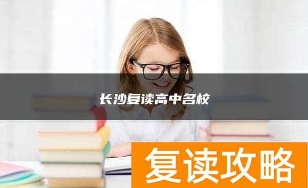 长沙复读高中名校