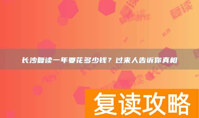 长沙复读一年要花多少钱？过来人告诉你真相