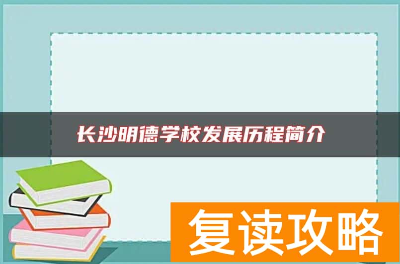 长沙明德学校发展历程简介